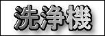 洗浄機.jpg