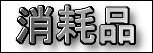 消耗品.jpg