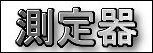 測定器.jpg