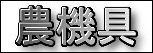農機具.jpg